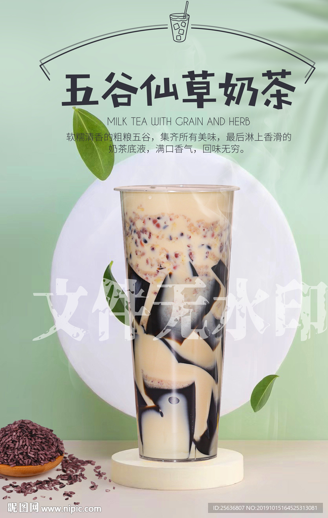 五谷仙草奶茶
