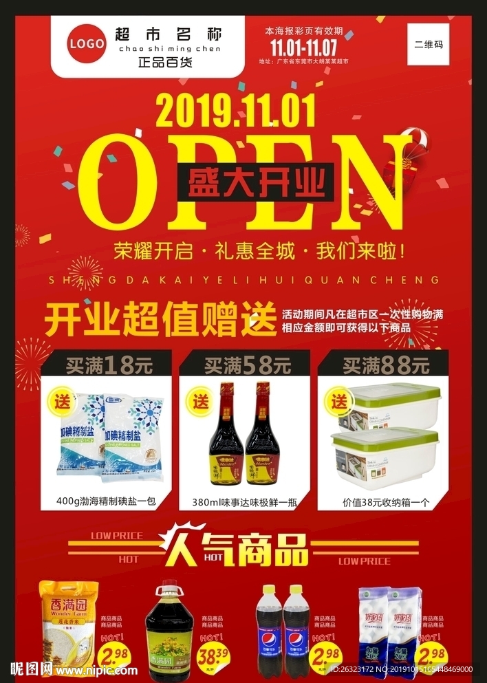 超市开业海报