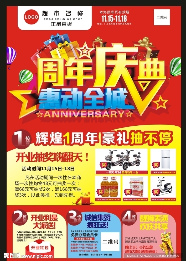 1周年庆宣传单页