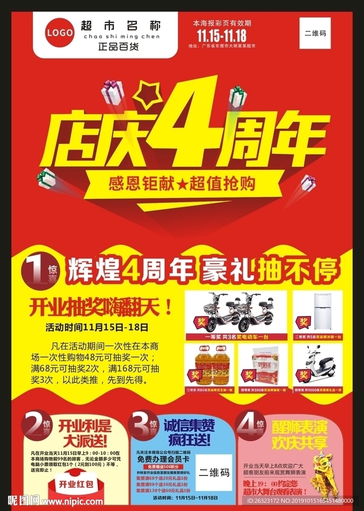 4周年庆宣传单页