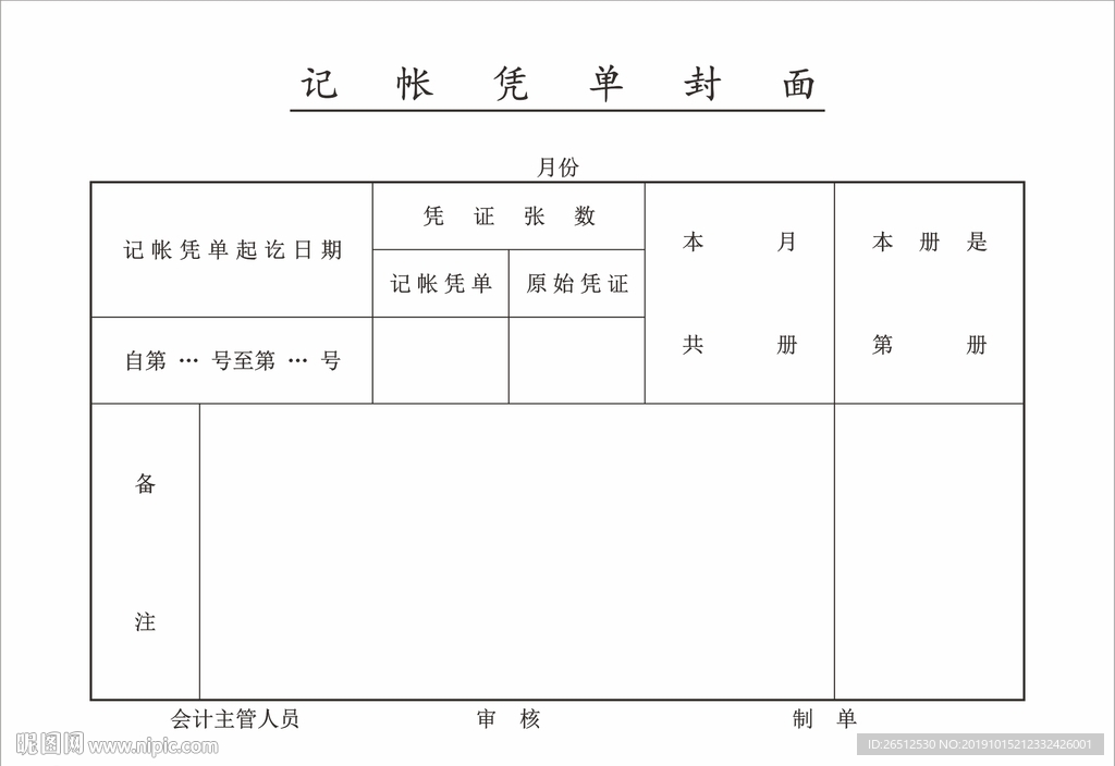 记帐凭单封面
