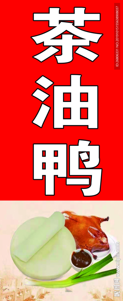 茶油鸭