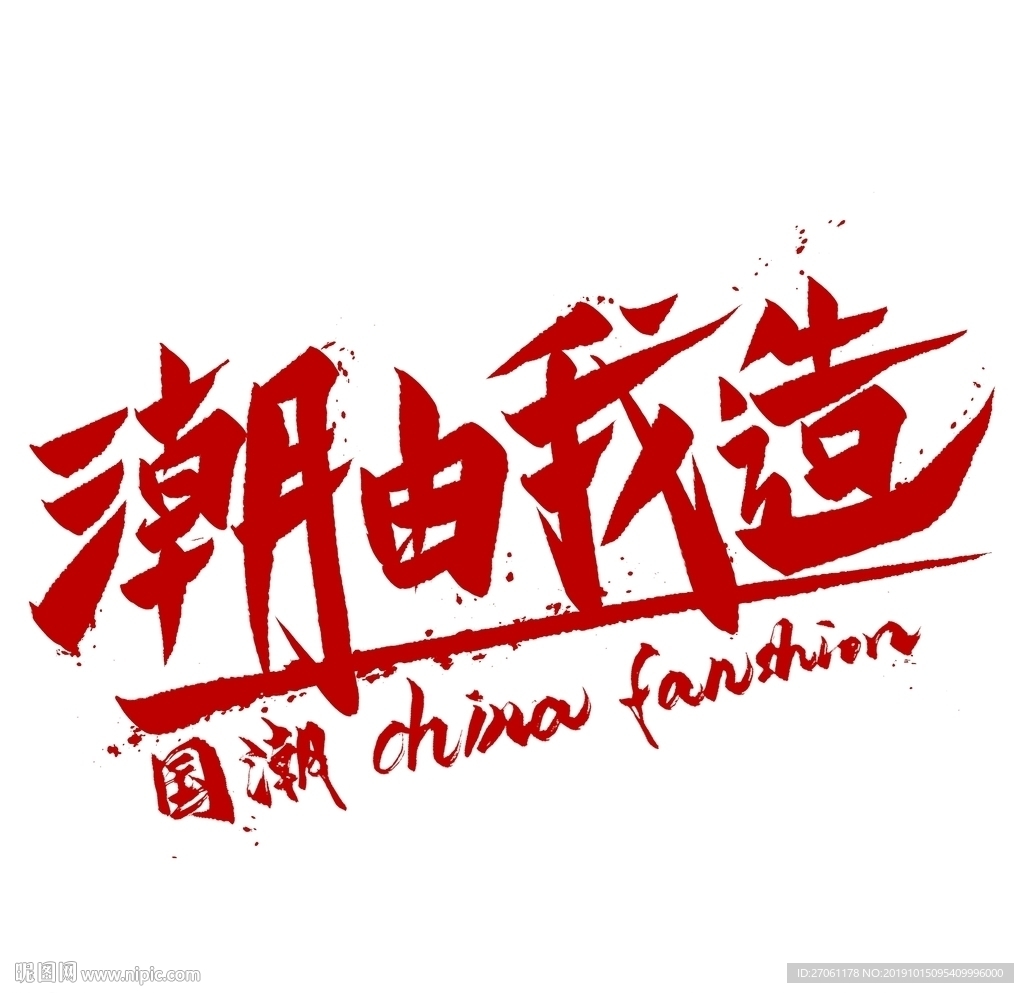 国潮 字体 板式 设计 颜色