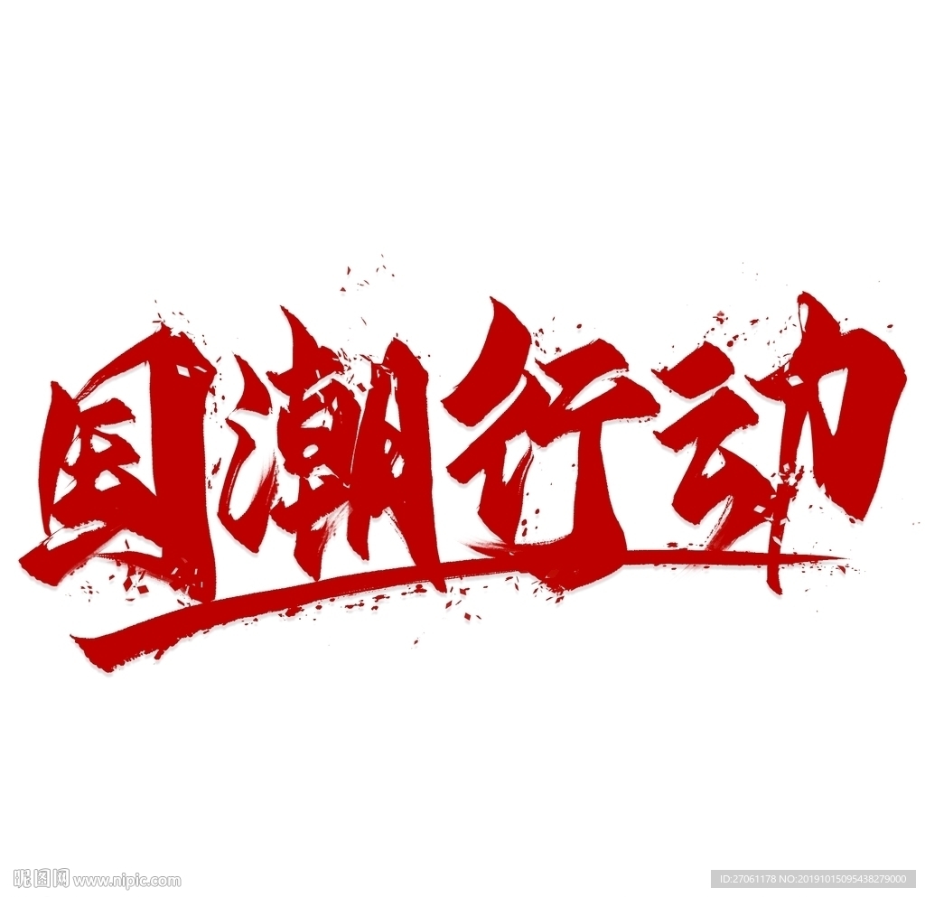 国潮 字体 板式 设计 颜色