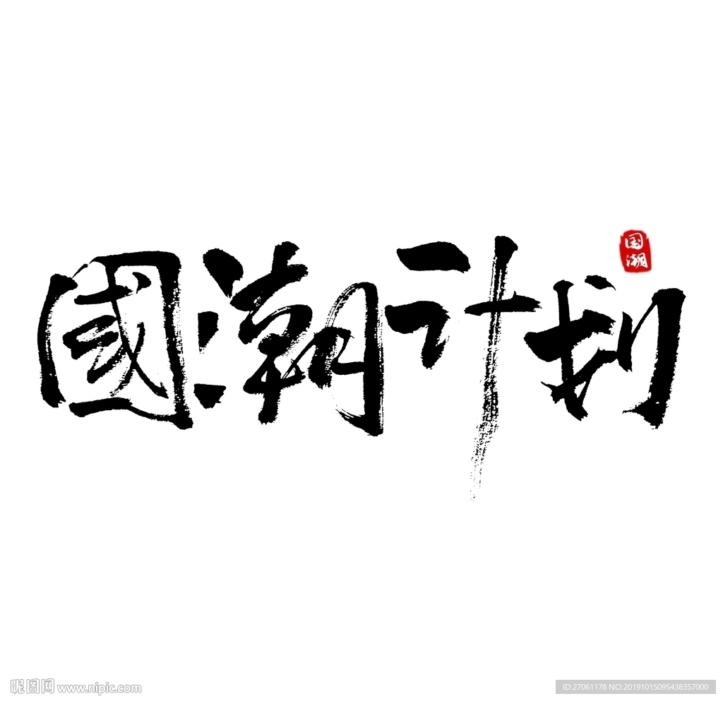 国潮 字体 板式 设计 颜色