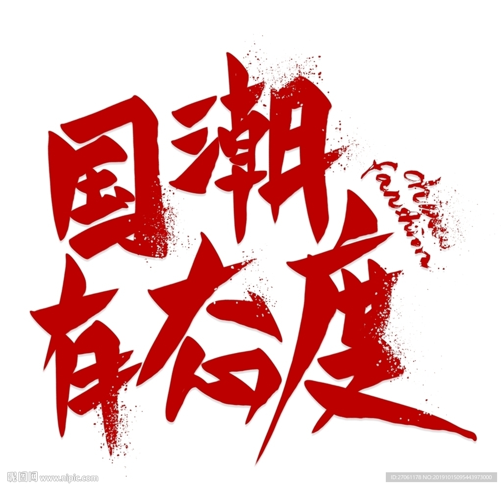 国潮 字体 板式 设计 颜色