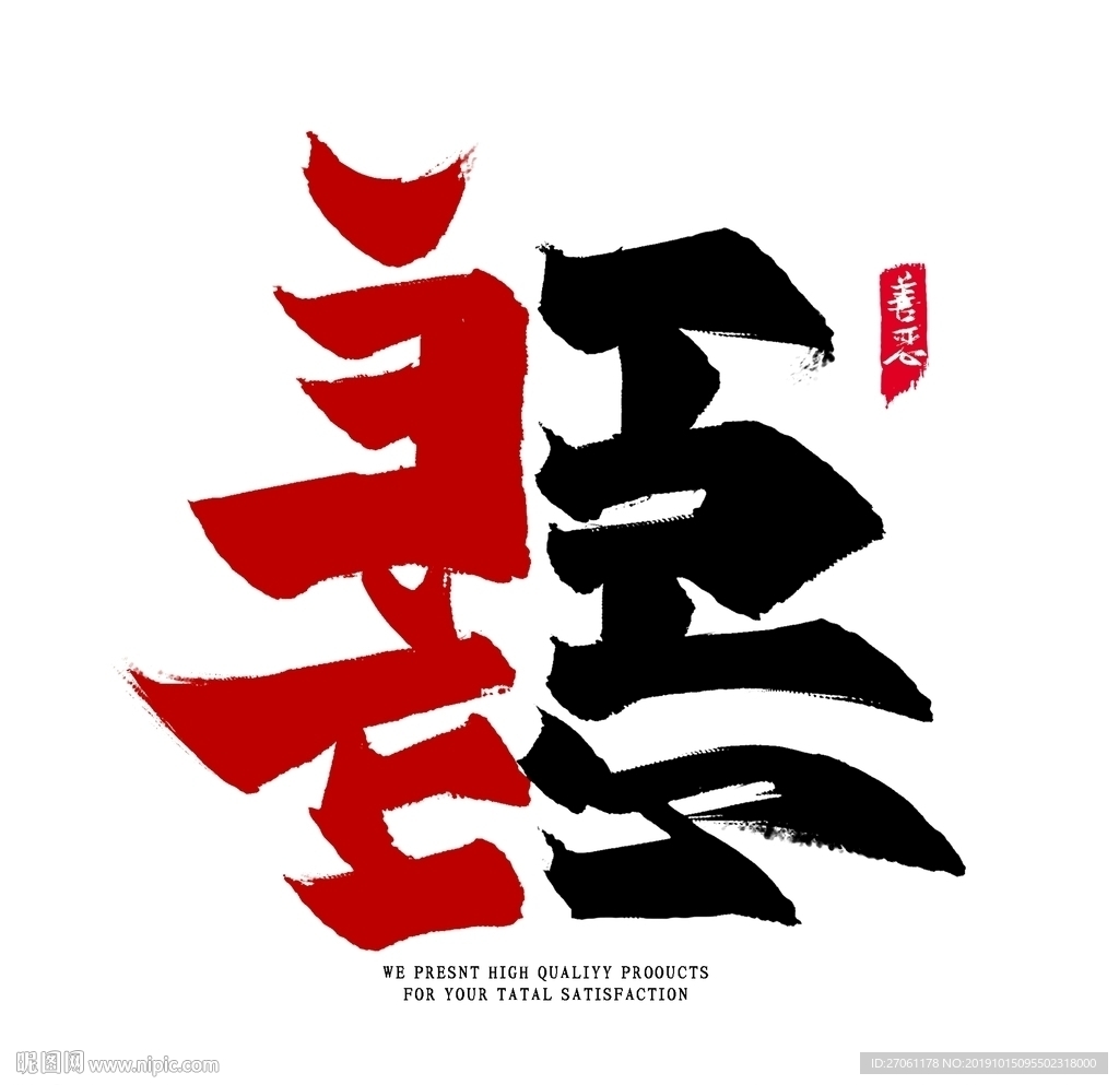 国潮 字体 板式 设计 颜色