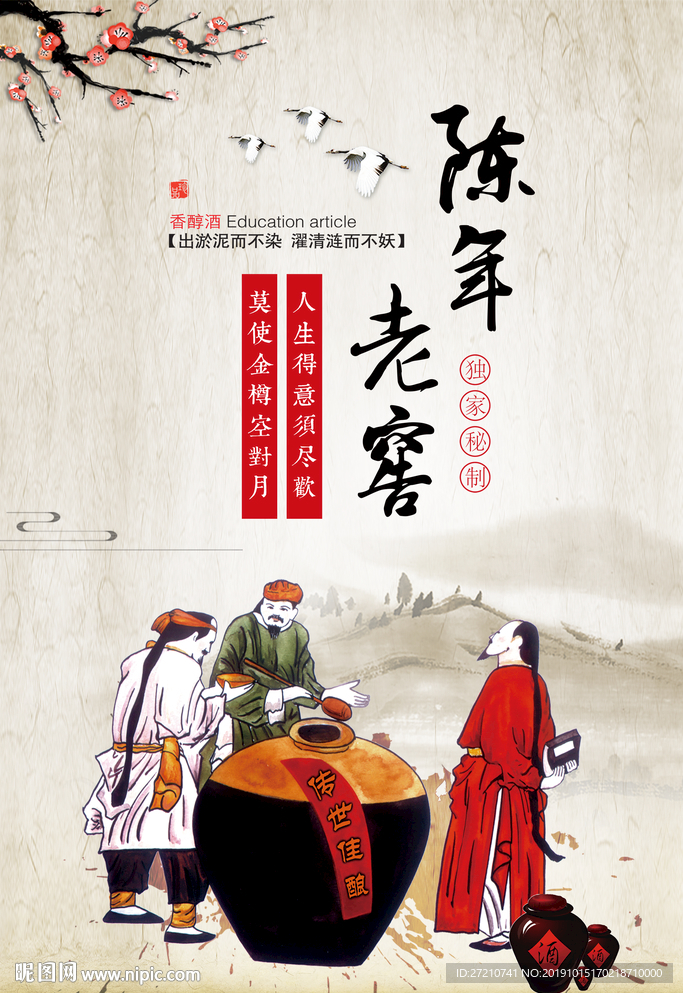 陈酿 佳酿 自酿 白酒文化