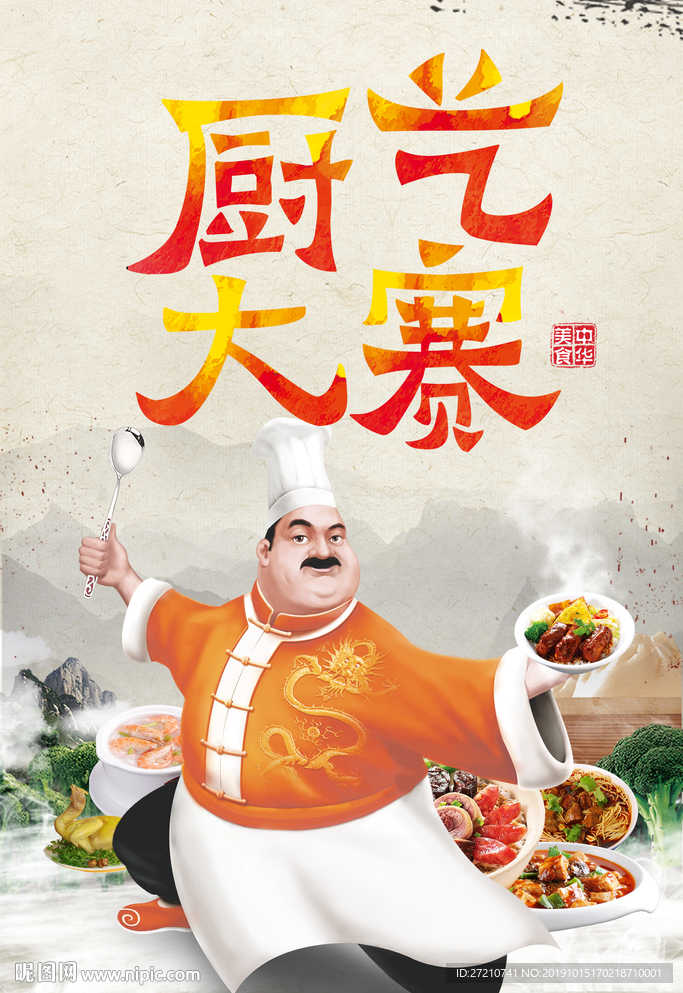 厨艺大赛 厨艺大赛海报