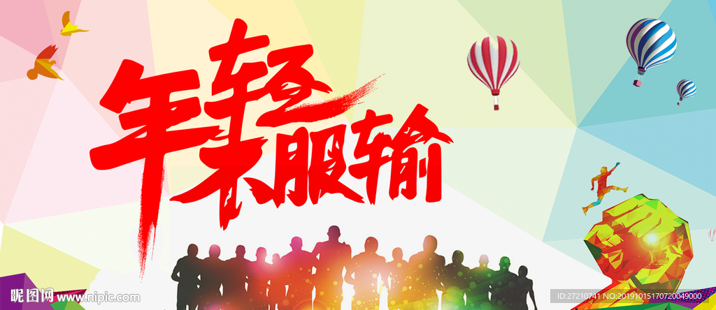 年轻不服输 青春聚会工装 工装