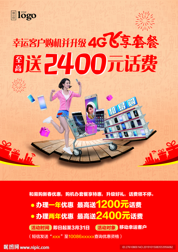 新春购机海报