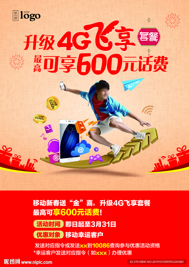 新春套餐升级海报