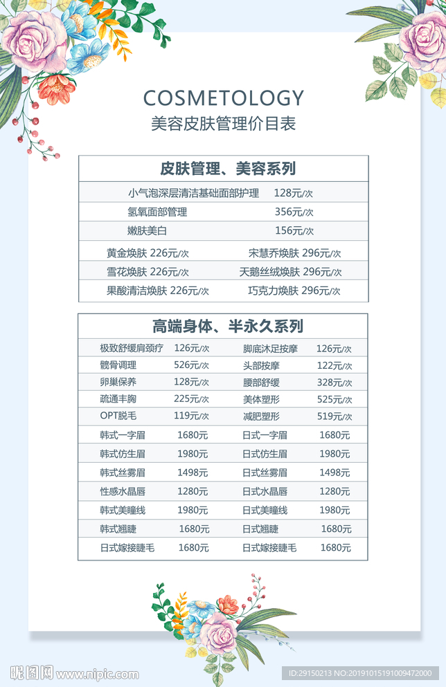 皮肤管理价目表