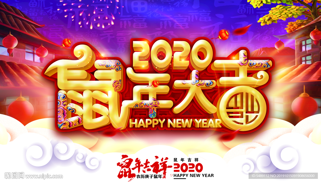 鼠年大吉