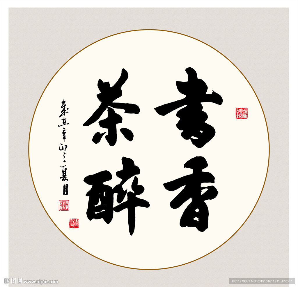 书香茶醉书法