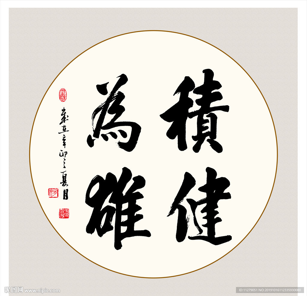 积健为雄书法