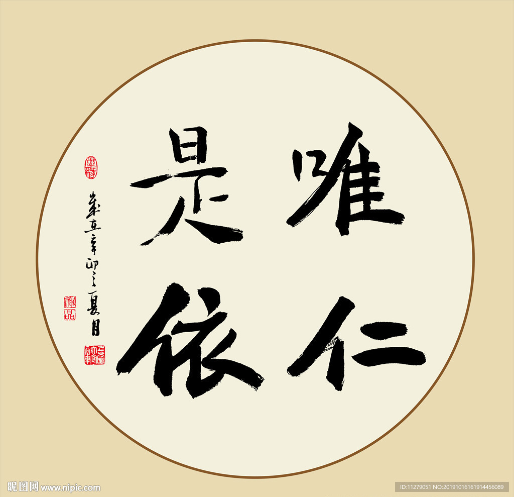 唯仁是依书法
