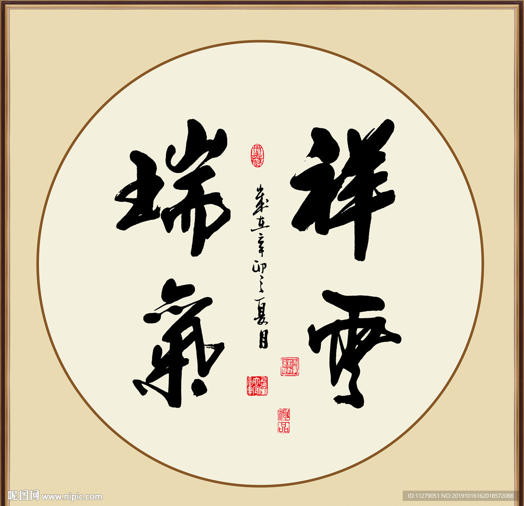 祥云瑞气书法