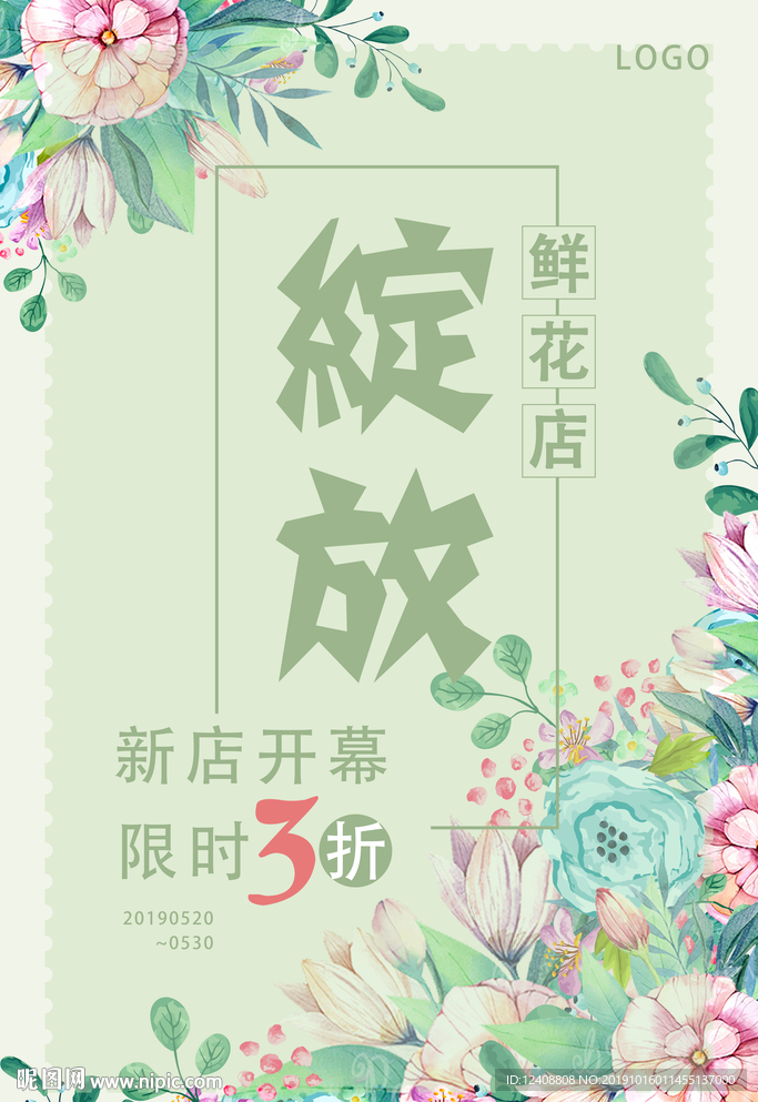 花店开业海报