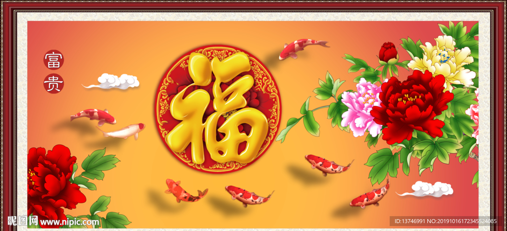 富贵吉祥图
