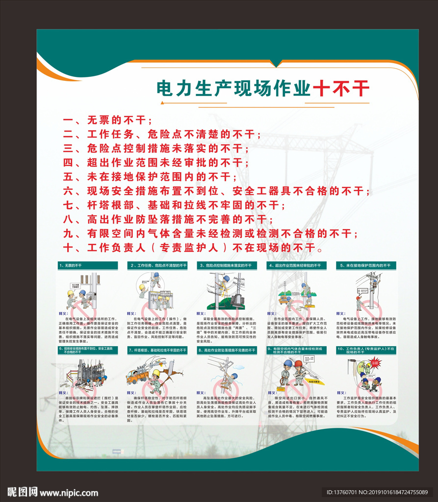 电力生产作业十不干
