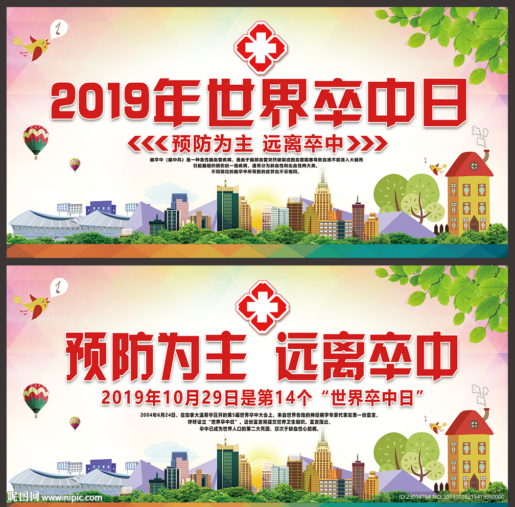 世界卒中日宣传海报