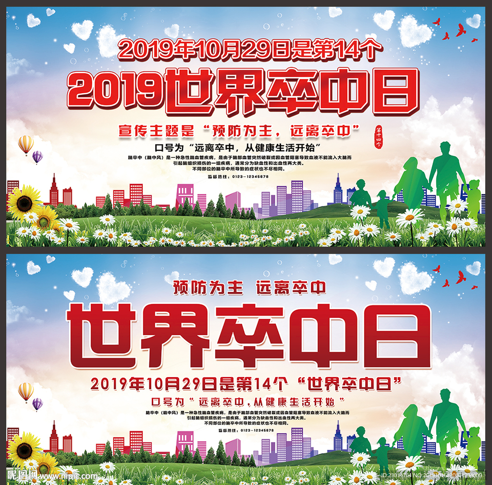 2019年世界卒中日