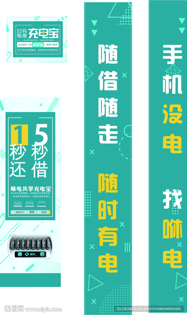 共享充电宝海报