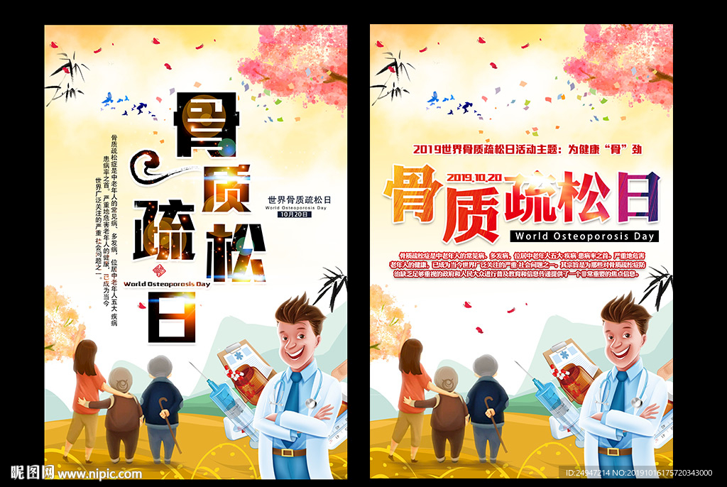 世界骨质疏松日海报