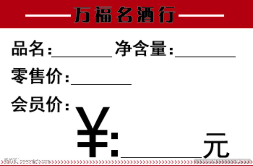 产品价格牌 酒的价格标签