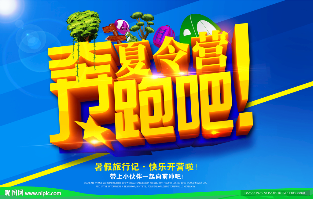 夏令营