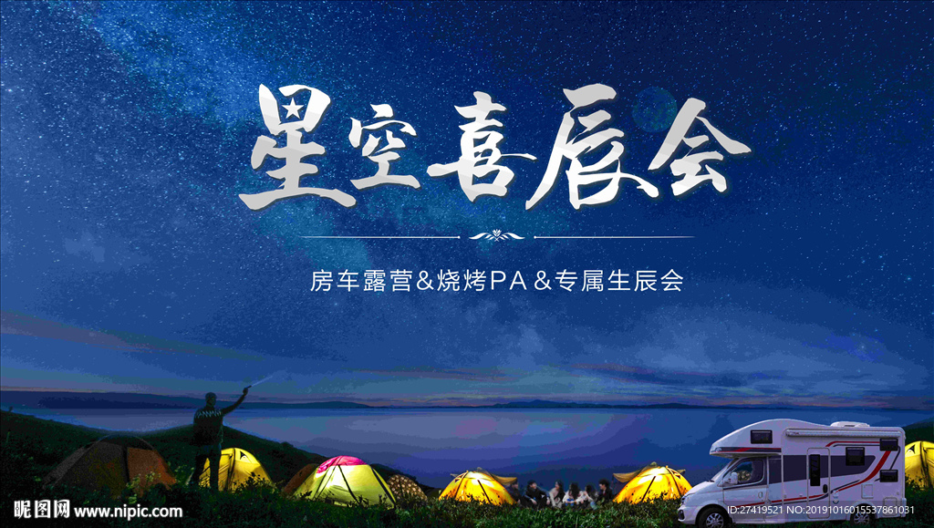 星空下房车露营过生日