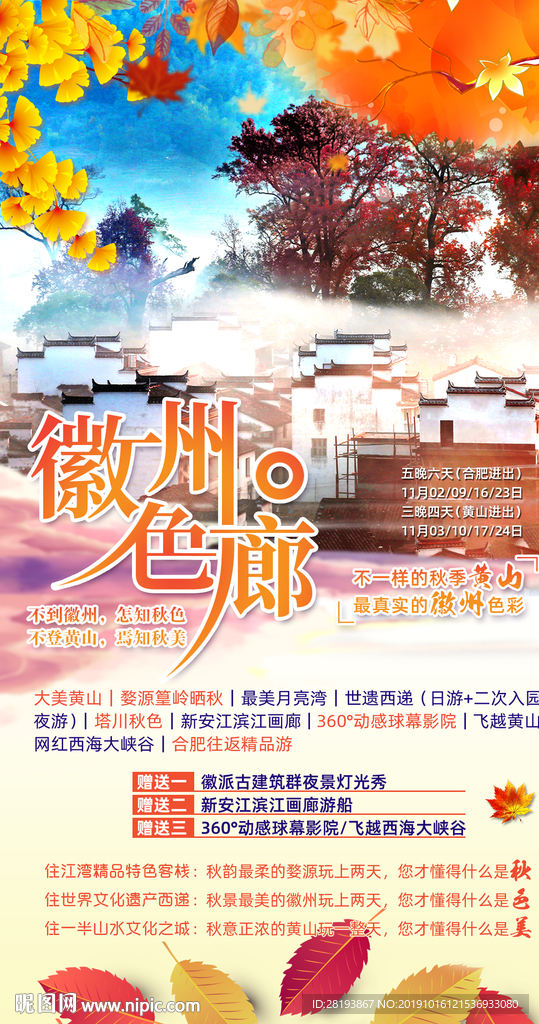 徽州旅游海报