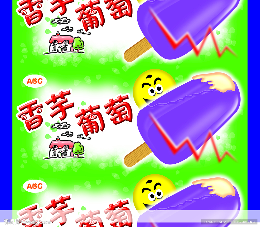 香芋葡萄雪糕