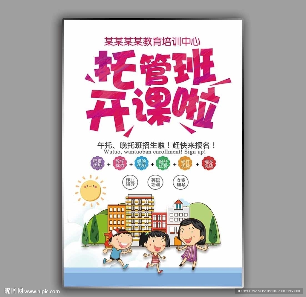 托管班