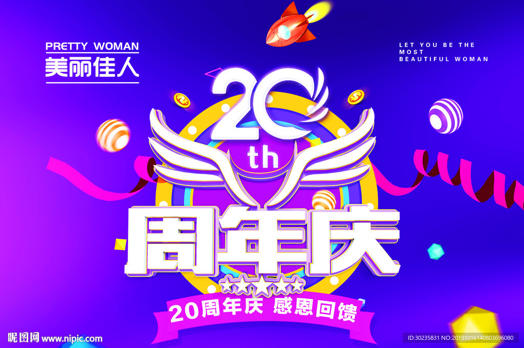 20周年庆
