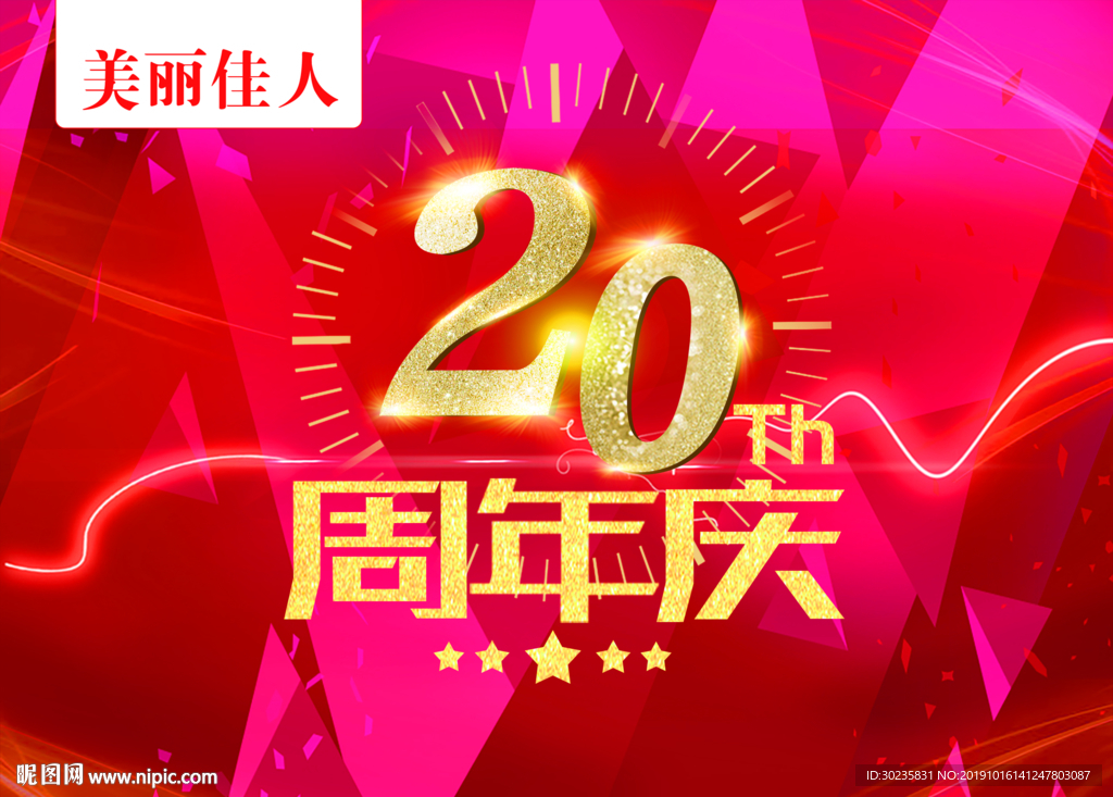 20周年庆