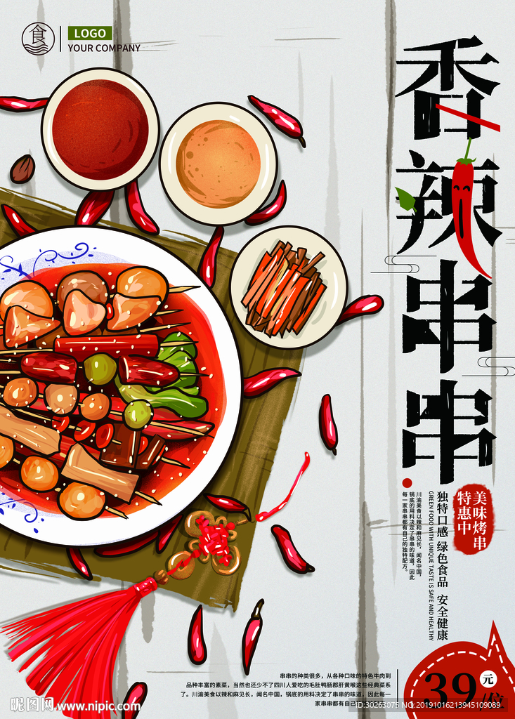 香辣串串