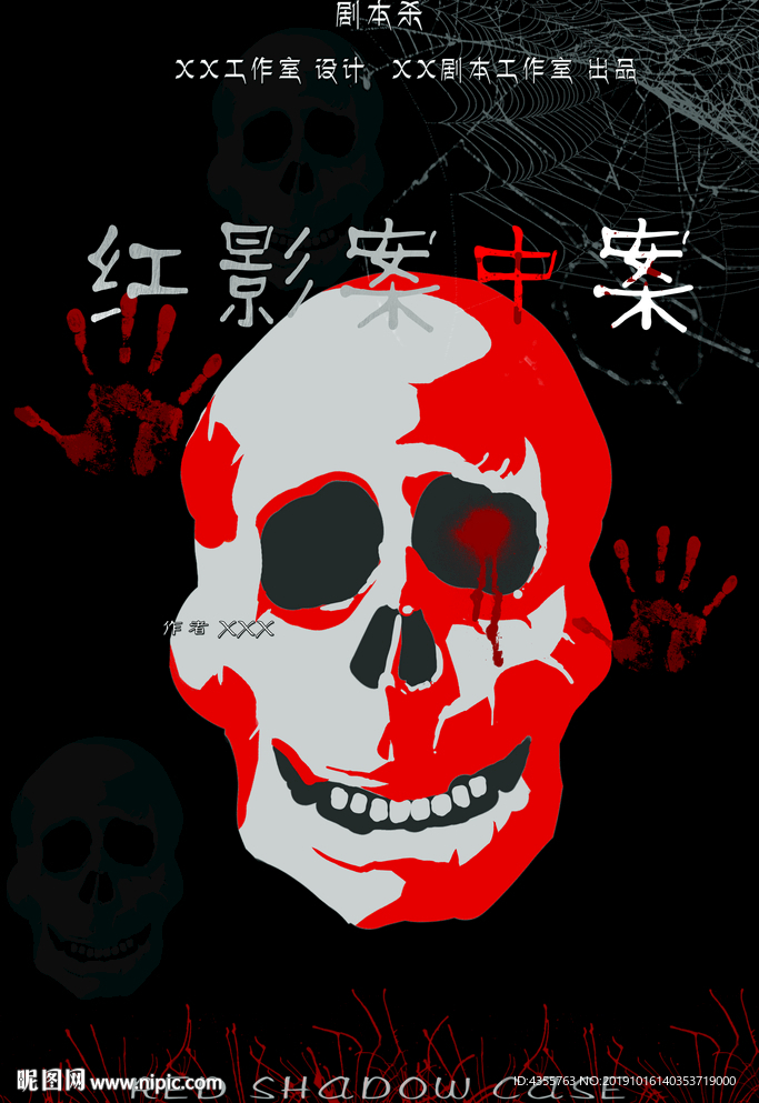 戏精 剧本杀 恐怖 海报