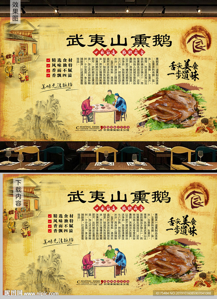 武夷山熏鸭背景墙