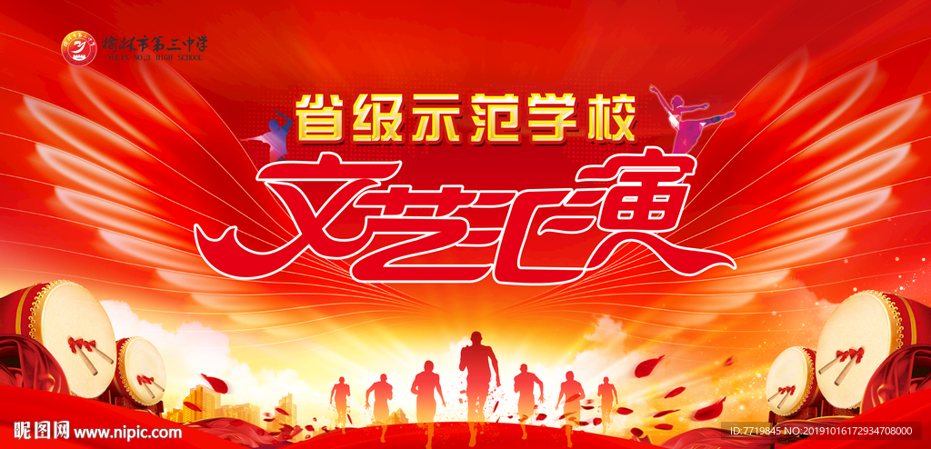 文艺汇演