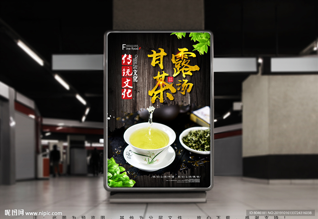甘露茶汤