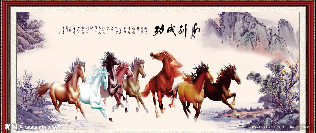 八骏图 马到功成