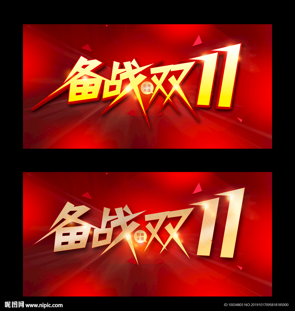 备战双十一