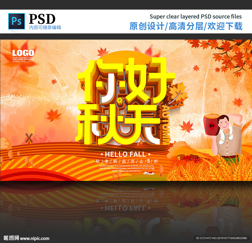 秋季促销图片