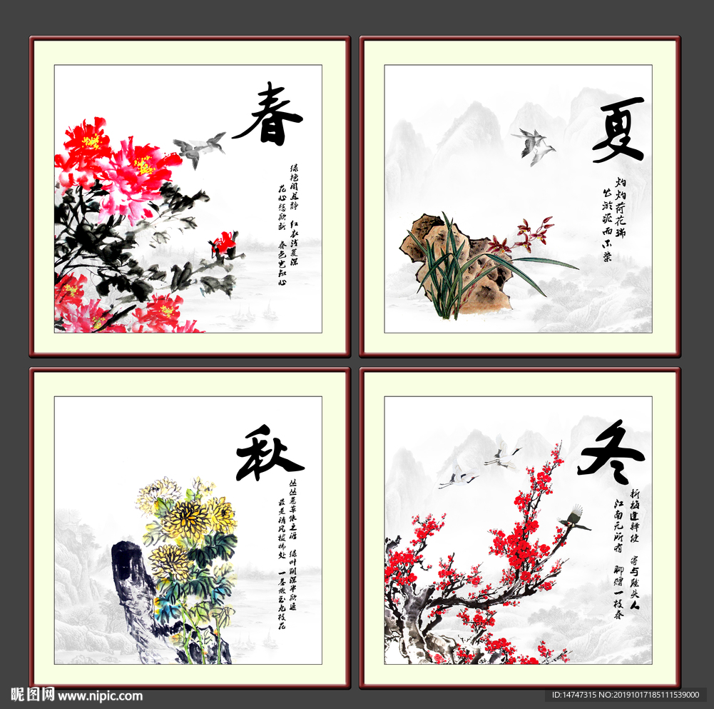 春夏秋冬