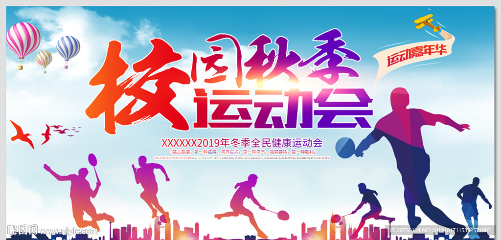 秋季运动会