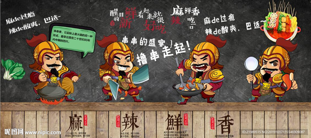 复古怀旧麻辣鲜香餐饮背景墙壁画