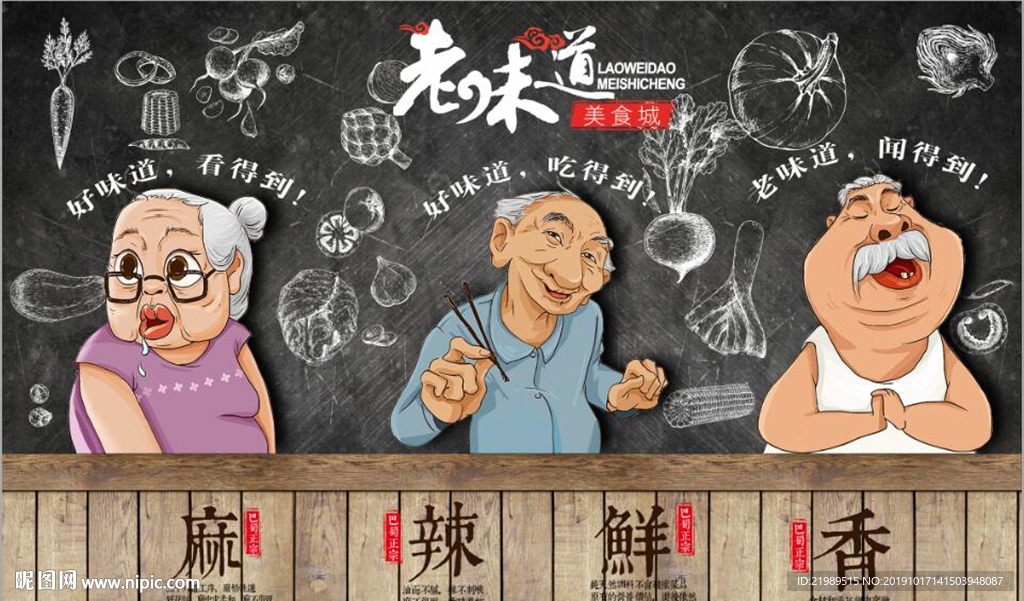 复古怀旧老味道餐饮背景墙壁画