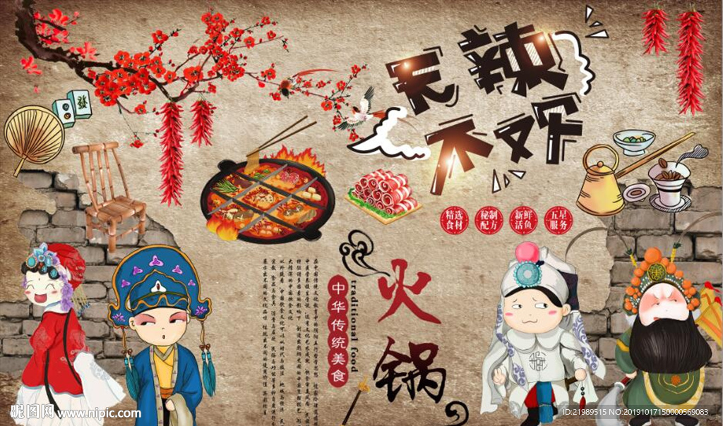 复古怀旧无辣不欢餐饮背景墙壁画